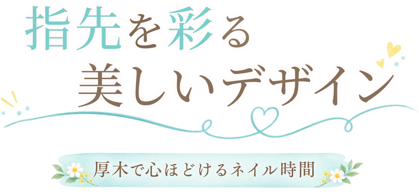 指先を彩る美しいデザイン